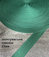 Окантовочная тесьма (лямовка) 23мм/100м, 260г (зелёная)