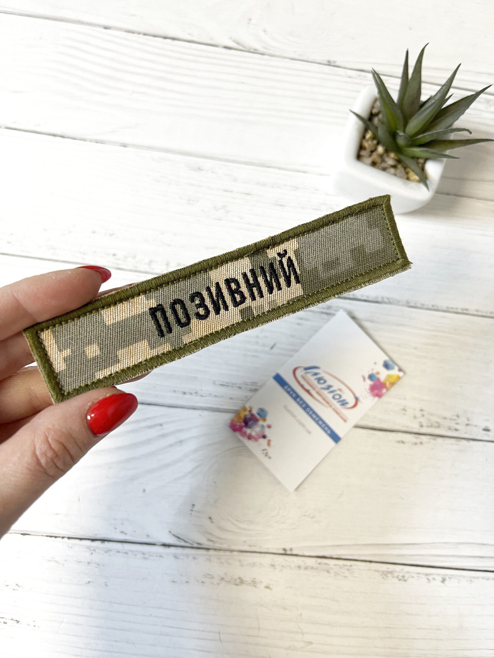 Шеврон Нашивка Ваш Позивний Піксель (згідно наказу 238)