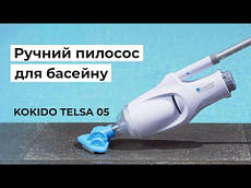 Ручний пилосос для басейну Kokido Telsa 05 (сачок. щітка)