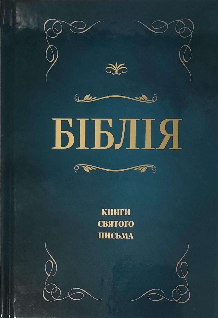 Біблія 043 Сучасний переклад Турконяка 2020, тверда обкладинка, розмір 12.5 х 18.5 см（артикул 10433）
