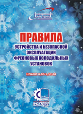 Правила будови і безпечної експлуатації фреонових холодильних установок. НПАОП 0.00-1.51-88
