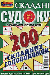 Судоку Складні №2 лютий 2023 | Бурда-Україна