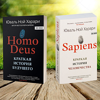 Сапиенс Хомо Деус Sapiens Homo Deus Юваль Ной Харари (Мягкий переплет) Комплект книг