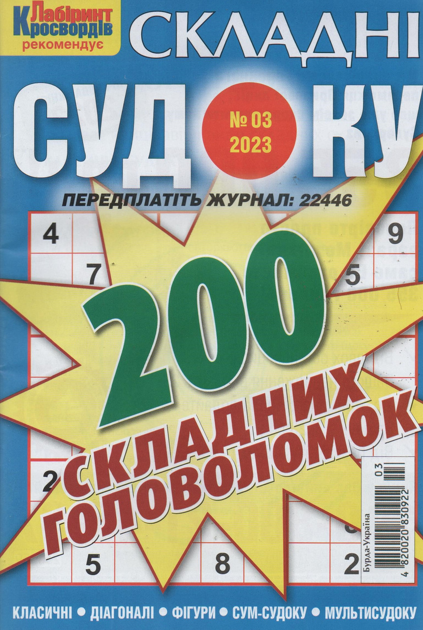 Судоку Складні №3 березень 2023 | Бурда-Україна