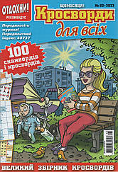 Кросворди для всіх №2 лютий 2023 (укр., рос.) | Бурда-Україна