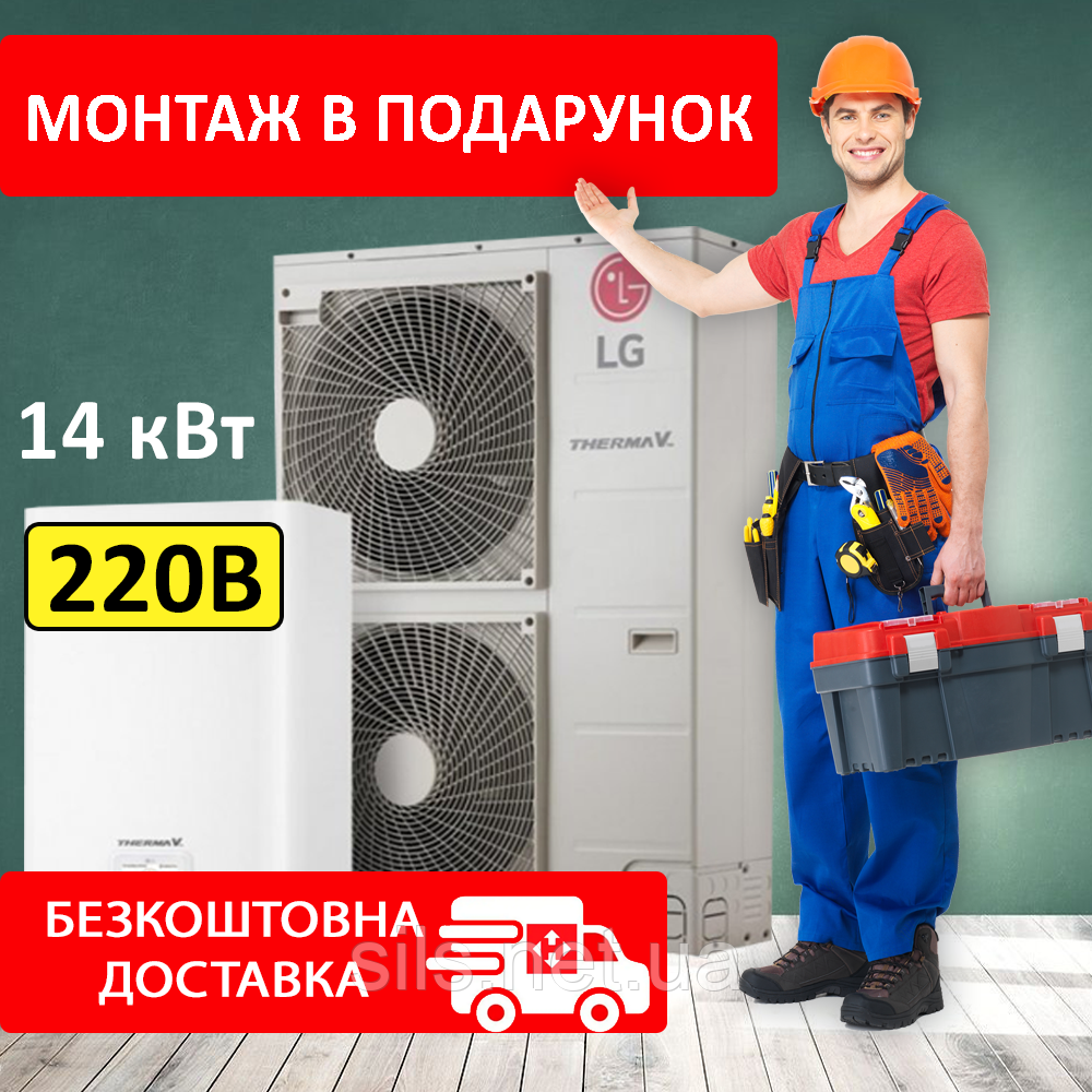 Тепловий насос повітря-вода LG Therma V на 14 кВт HN1616.NK3/HU141.U43 спліт інверторний 220V до 140 кв.м.