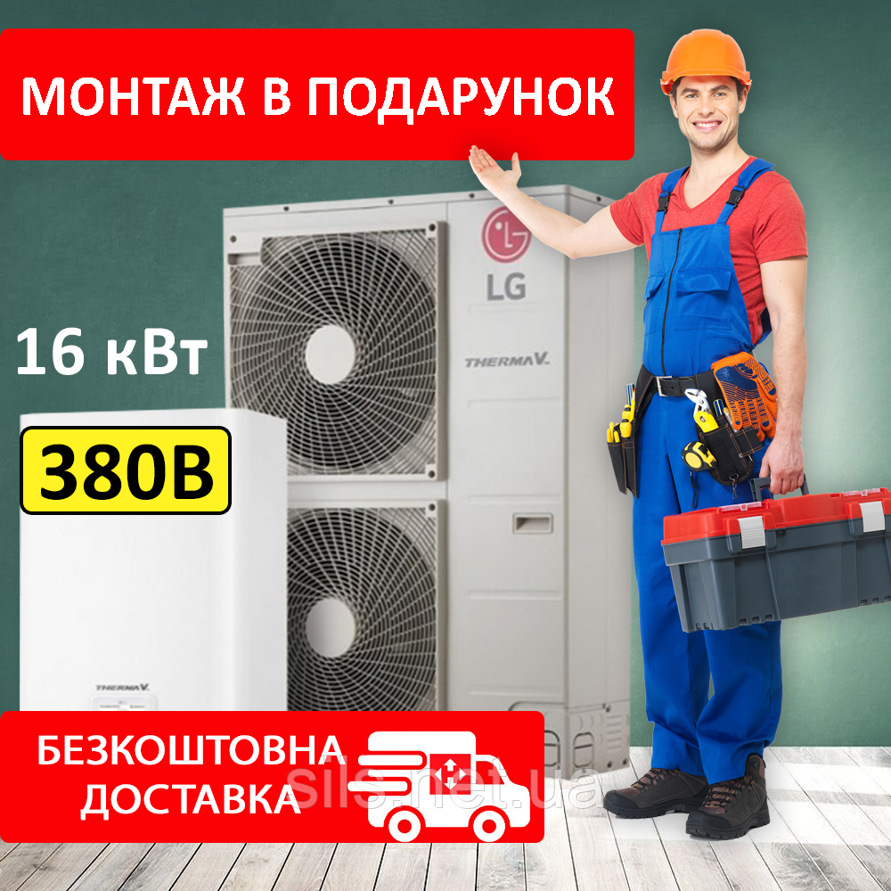 Тепловий насос повітря-вода LG Therma V 4th HU163MA.U33 + HN1636M.NK5 на 16 кВт спліт інверторний до 200 кв.м.