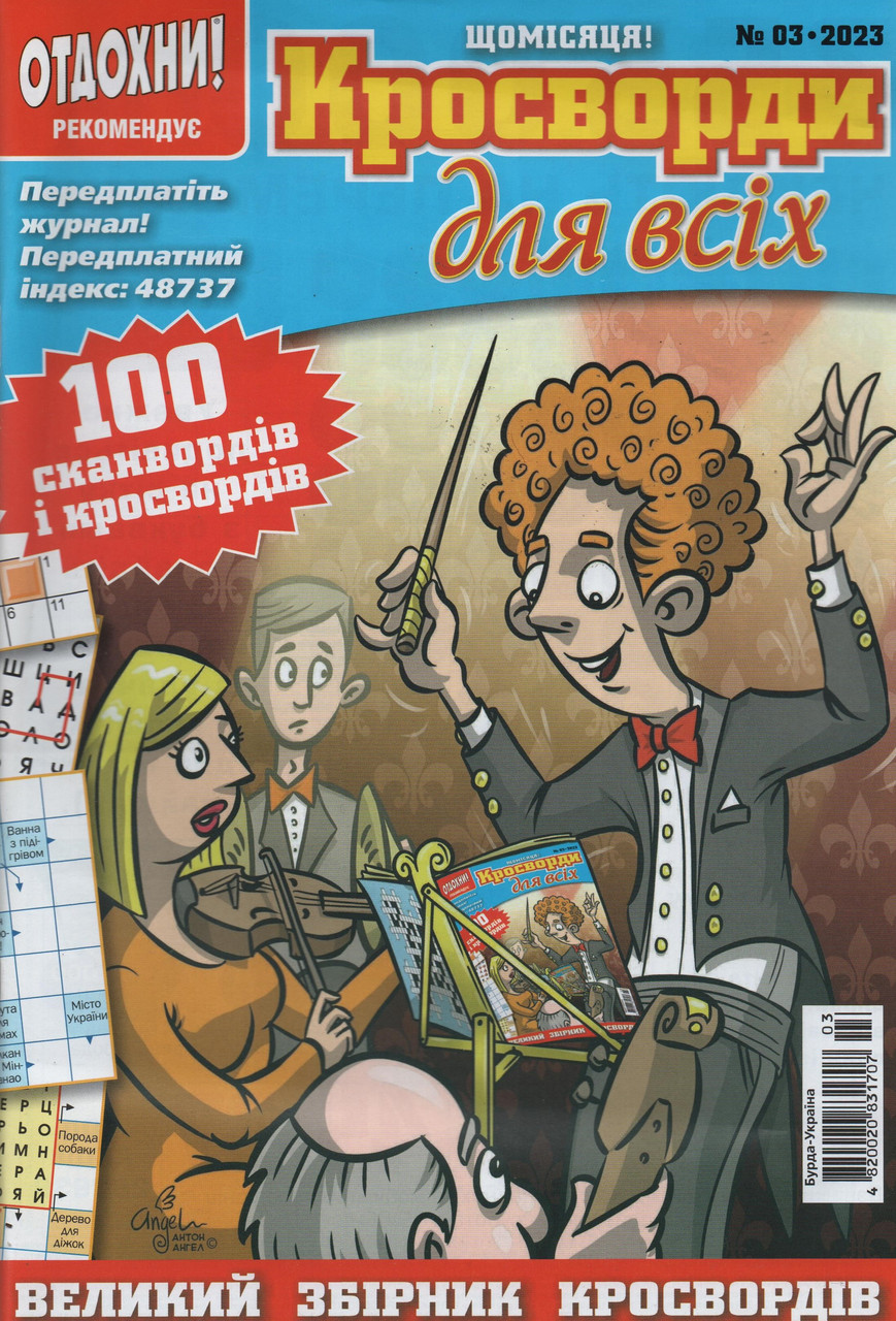 Кросворди для всіх №3 березень 2023 (укр., рос.) | Бурда-Україна