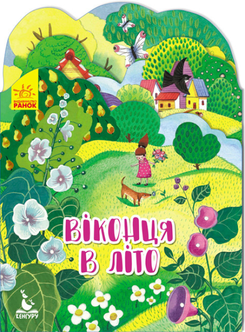 Пори року. Віконця в літо (Ранок)
