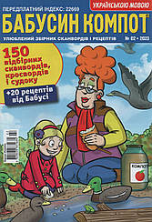 Кросворд Бабусін Компот №2 лютий 2023 (укр., рос.) | Бурда-Україна