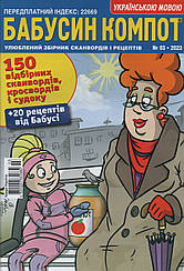 Кросворд Бабусін Компот №3 березень 2023 (укр., рос.) | Бурда-Україна