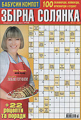 Збірна Солянка №3 березень 2023 (укр., рос.) | Бурда-Україна