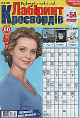 Лабіринт Кросвордів №3 березень 2023 (укр.) | Бурда-Україна