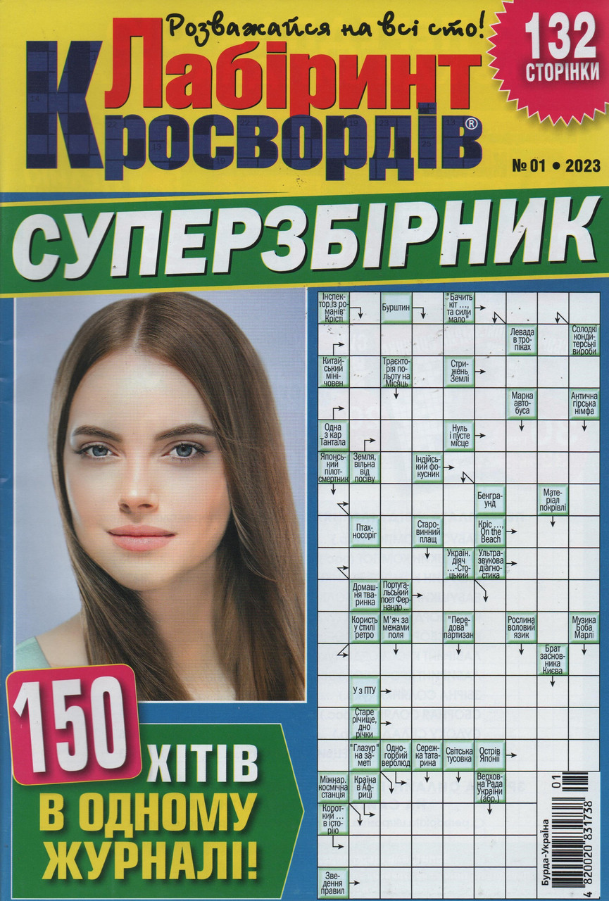 Лабіринт Кросвордів. Суперзбірник №01 2023 (рос.,укр.) | Бурда-Україна