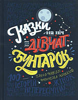 Казки на ніч для дівчат-бунтарок