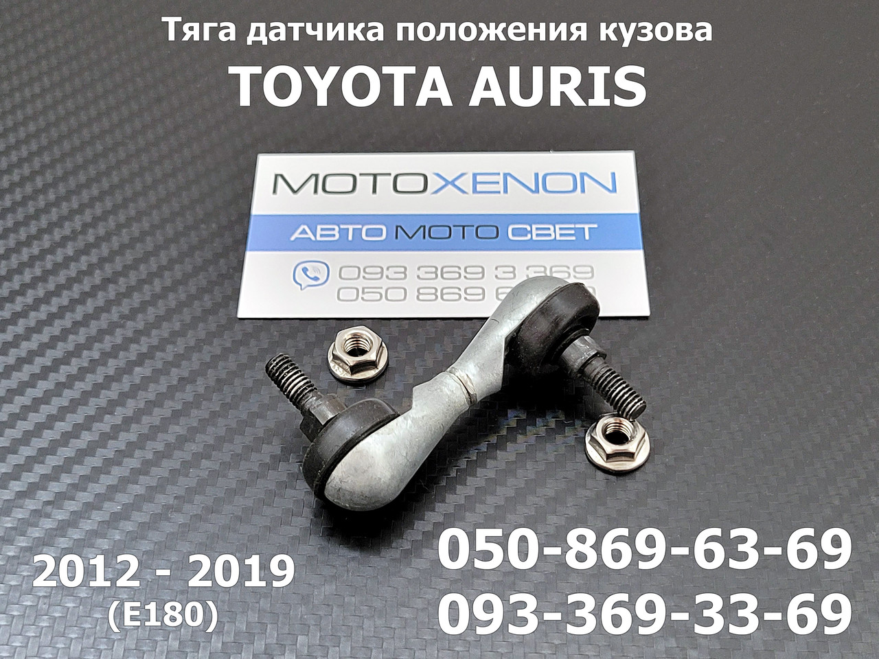 Тяга датчика положення коректора фар Toyota Auris 8940712040, 89407-12040, задня тяжка рівня нахилу кузова