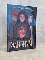 Книга "Элизиум" Нора Сакавич