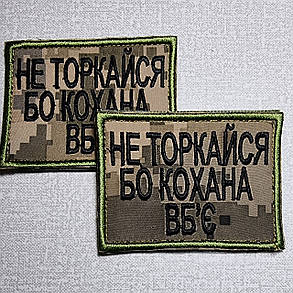 Шеврон "Не торкайся, бо кохана вб`є", 60х80мм, фото 3