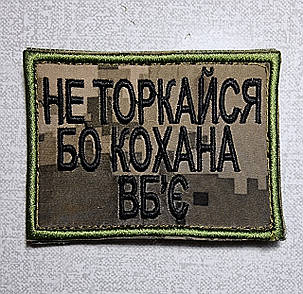 Шеврон "Не торкайся, бо кохана вб`є", 60х80мм, фото 1