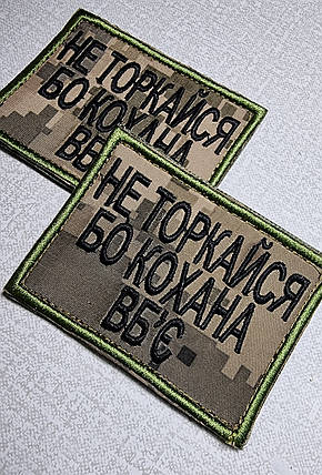 Шеврон "Не торкайся, бо кохана вб`є", 60х80мм, фото 4