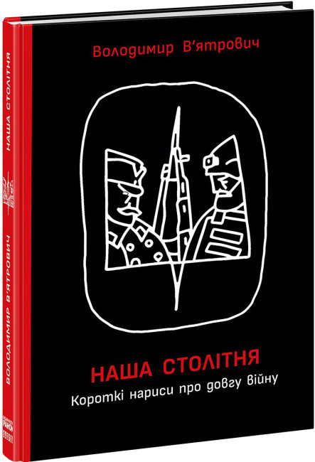 Наша столітня. Короткі нариси про довгу війну. Автор Володимир В’ятрович