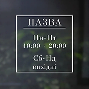 ⏰ Наклейки Графік роботи