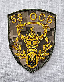 Шеврон "58 ОСБ" 70х80мм (Піксель)