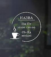 Наклейка на двері Графік роботи Круглий з чашкою наклейки час роботи для магазину матова кафе 400х380 мм