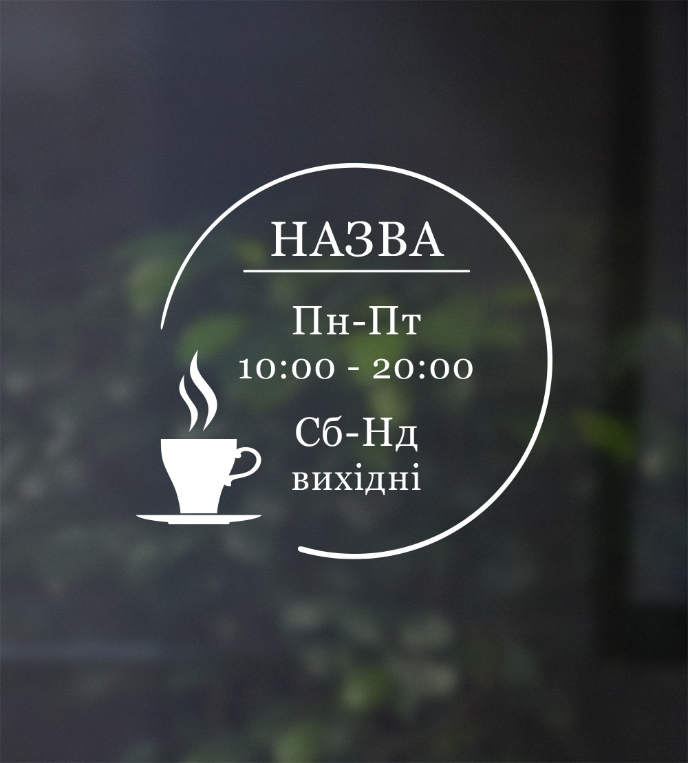 Наклейка на двері Графік роботи Круглий з чашкою наклейки час роботи для магазину матова кафе 400х380 мм