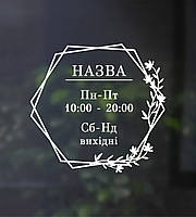 Вінілова наклейка Графік роботи Шестикутний наклейки час роботи для магазину кафе матова 315х300 мм