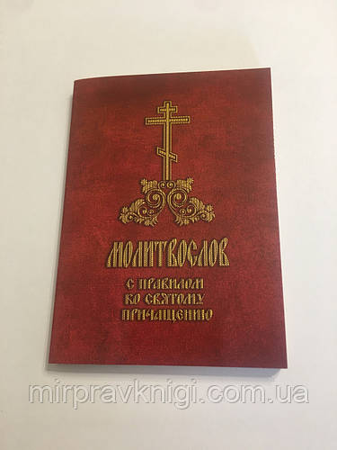 Купить Молитвослов (карманный) с правилом ко Святому Причастию., цена ...