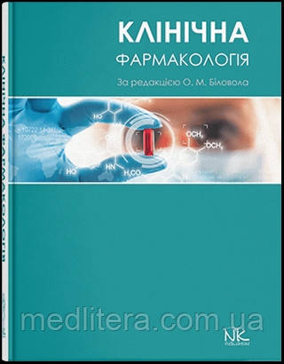 Клінічна фармакологія // Біловол О. М. (за ред.)