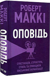 Книга Оповідь. Субстанція, структура, стиль та принципи письмової екранізації. Автор - Роберт Маккі (АРК.ЮЕЙ)