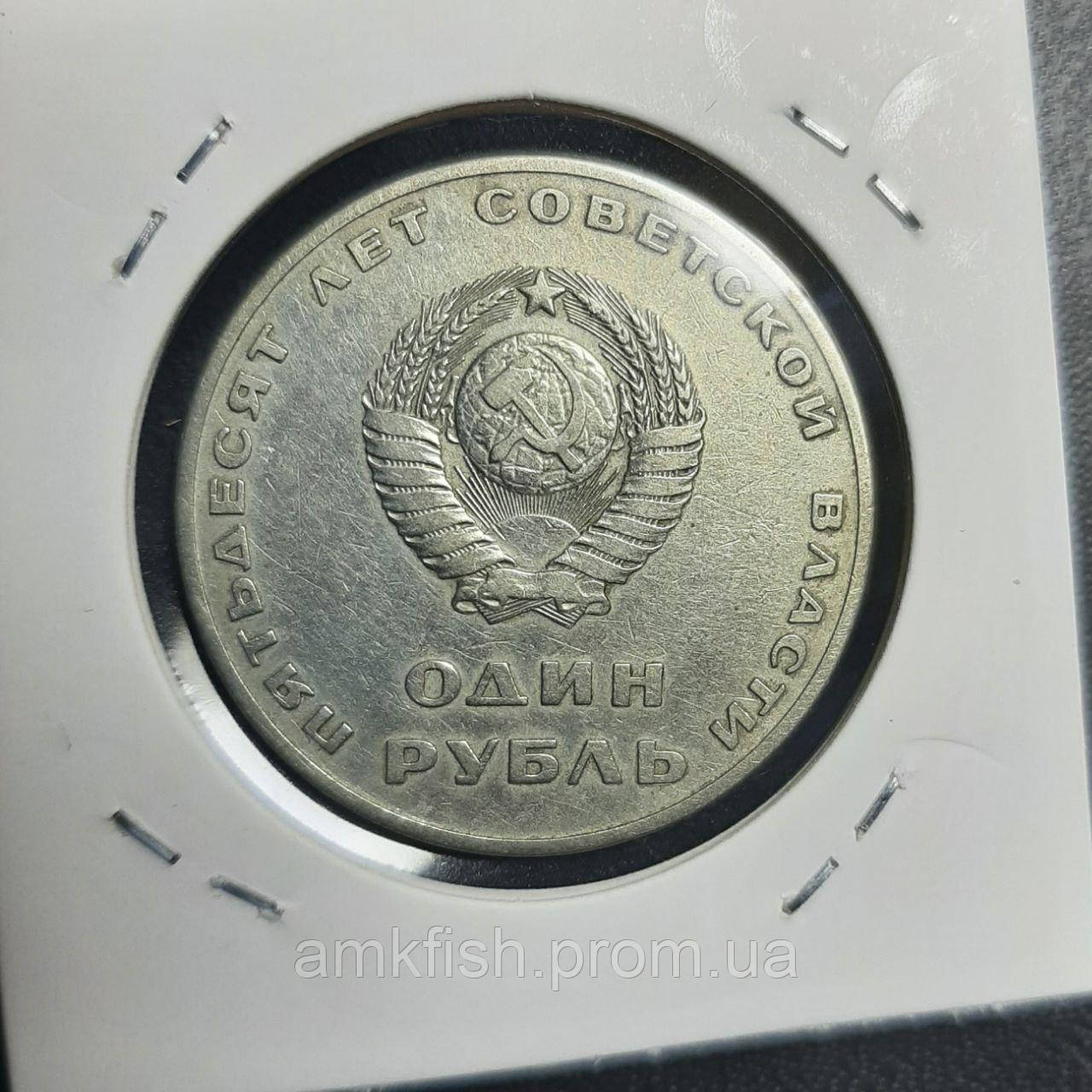 Купить Монета СССР 1 рубль, 1967 года, 50 лет Советской власти, цена 29 ...