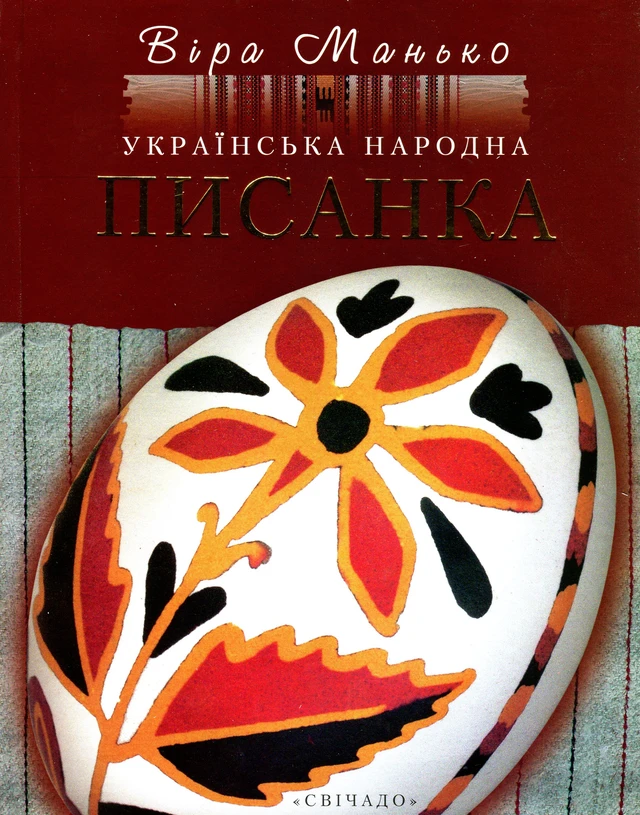 Українська народна писанка. Автор Віра Манько