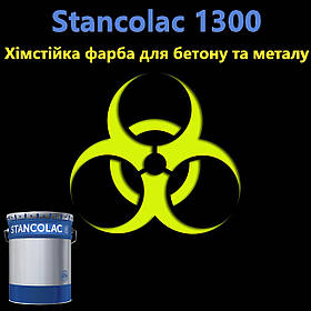 Фарба Stancolac 1300 Хімічно стійка фарба епоксидна двокомпонентна