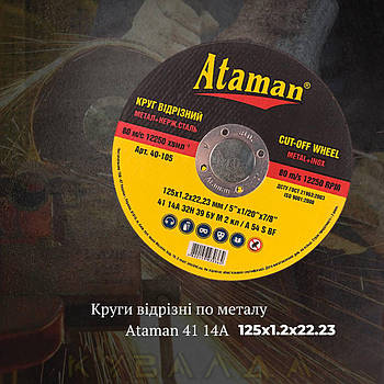 Круг відрізний по металу Ataman 41 14A 125x1.2x22.23
