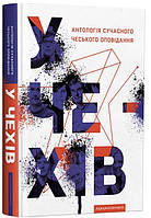Книга "У чехів. Антологія сучасного чеського оповідання" (978-617-585-207-1) автор Упорядники - Л.
