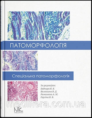 Патоморфологія. Спеціальна патоморфологія. // Боднар Я. Я., Волошина В. Д., Романюк А. М., Гаргіна В. В.