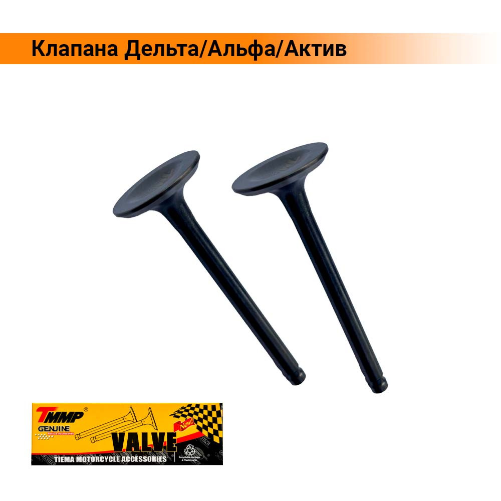 Клапани Дельта, Альфа, Актив 70-110/125 сс TMMP