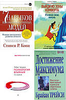 Комплект из 4 книг: "7 навыков" + "Достижение максимума" + "Психология влияния" + "Выйди из зоны комфорта"