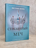 Книга "Стеклянный меч" Виктория Авеярд