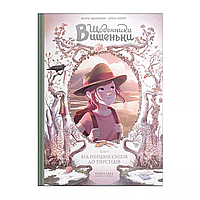 Комікс Щоденники Вишеньки Том 5 Від перших снігів до Персеїдів