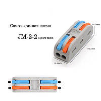 Клемма быстрого монтажа проходная JM-2-2 Цветная Самозажимная колодка