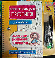 Англійська абетка. Багаторазові прописи з канавкою. Магічно-зникаючі чорнила (+ручка й стержні)