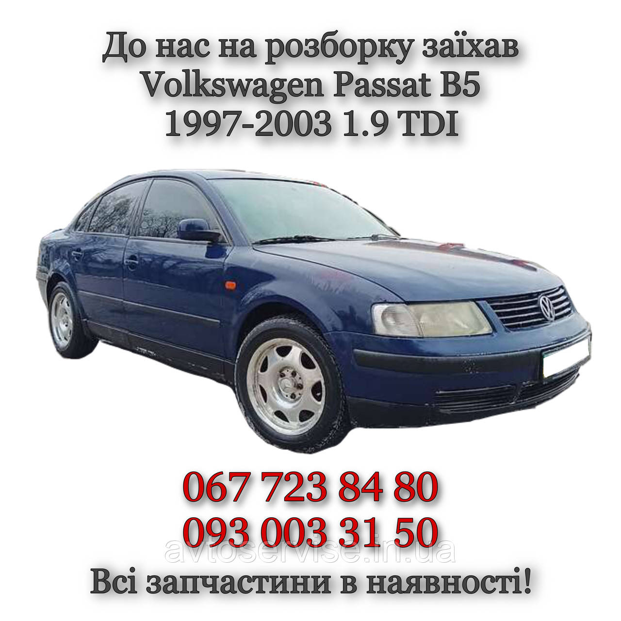 Запчастини на Volkswagen Passat B5 1.9 TDI 1997-2003