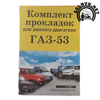 Малый набор прокладок для ремонта двигателя ГАЗ-53 (паранит)