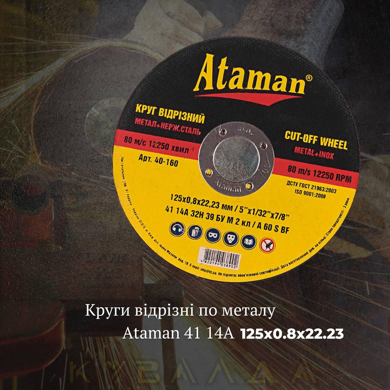 Круг відрізний по металу Ataman 41 14А 125х0.8х22.23, фото 1