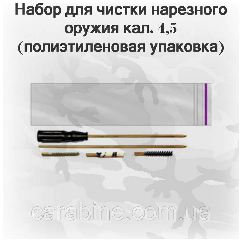 Набір для чищення пневматичної гвинтівки кал. 4,5 (поліетиленове паковання, шомпол, 3 йорші) арт 04014