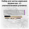 Набір для чищення пневматичної гвинтівки кал. 4,5 (поліетиленове паковання, шомпол, 3 йорші) арт 04014